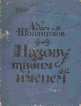 Книга Шогенцуков А. Назову твоим именем, 11-1812, Баград.рф